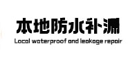 彭水本地防水补漏